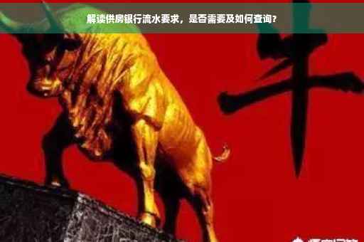 解读供房银行流水要求，是否需要及如何查询？