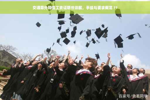 交通意外赔偿工资证明书详解，手续与要求概览 ??