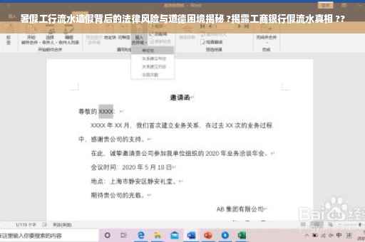 暑假工行流水造假背后的法律风险与道德困境揭秘 ?揭露工商银行假流水真相 ??