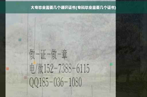 大专毕业需要几个通识证书(专科毕业需要几个证书)