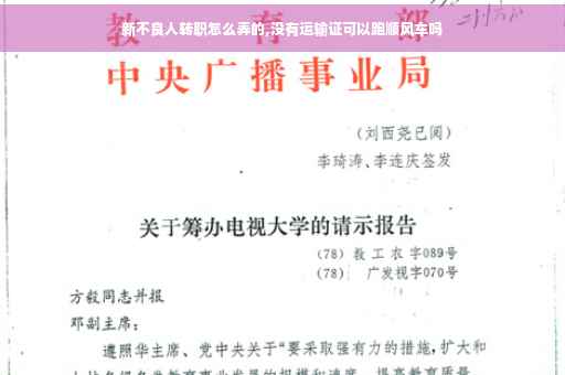 新不良人转职怎么弄的,没有运输证可以跑顺风车吗