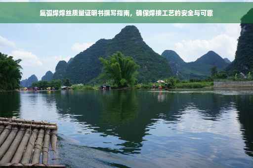 氩弧焊焊丝质量证明书撰写指南，确保焊接工艺的安全与可靠