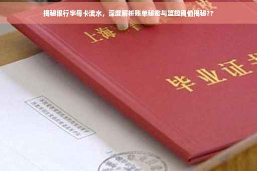 揭秘银行字母卡流水，深度解析账单秘密与监控阈值揭秘??