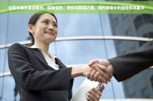 社区夫妻关系证明书，探索信任、责任与和谐之道，现代婚姻中的信任样本展示