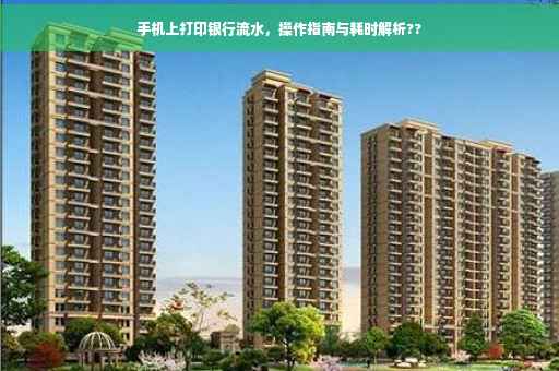 手机上打印银行流水，操作指南与耗时解析??