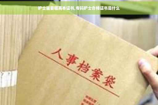 护士需要哪两本证书,专科护士合格证书是什么