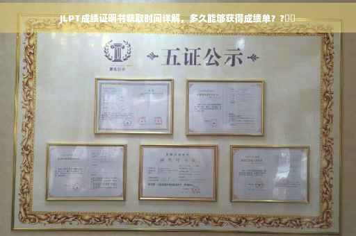 JLPT成绩证明书获取时间详解，多久能够获得成绩单？?⚡️