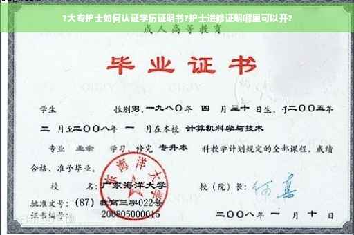 ?大专护士如何认证学历证明书?护士进修证明哪里可以开?