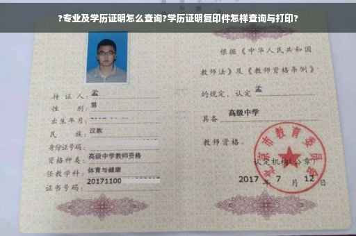 ?专业及学历证明怎么查询?学历证明复印件怎样查询与打印?