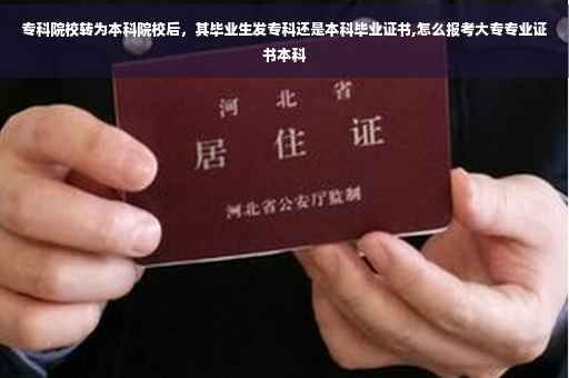 专科院校转为本科院校后，其毕业生发专科还是本科毕业证书,怎么报考大专专业证书本科
