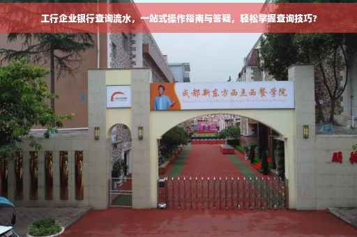 工行企业银行查询流水，一站式操作指南与答疑，轻松掌握查询技巧?