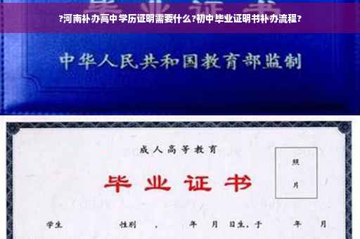 ?河南补办高中学历证明需要什么?初中毕业证明书补办流程?
