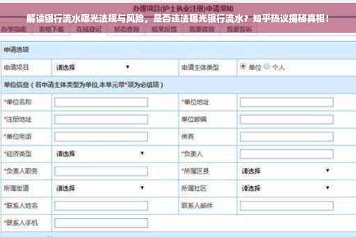 解读银行流水曝光法规与风险，是否违法曝光银行流水？知乎热议揭秘真相！