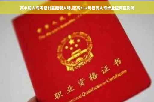 高中和大专考证书差距很大吗,职高3+2与普高大专毕业证有区别吗