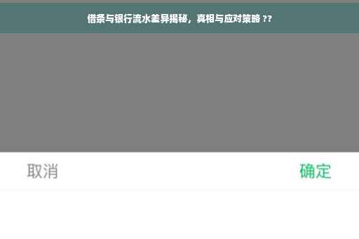 借条与银行流水差异揭秘，真相与应对策略 ??