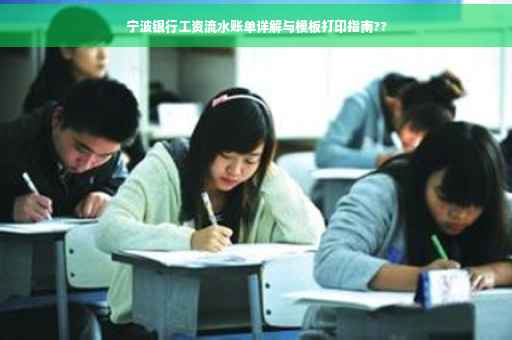 宁波银行工资流水账单详解与模板打印指南??