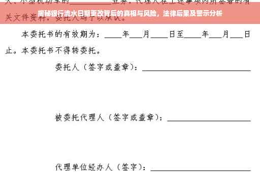 揭秘银行流水日期更改背后的真相与风险，法律后果及警示分析