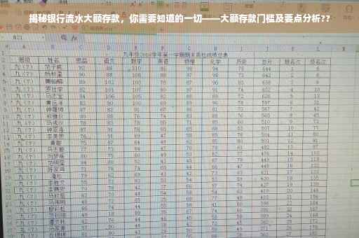 揭秘银行流水大额存款，你需要知道的一切——大额存款门槛及要点分析??