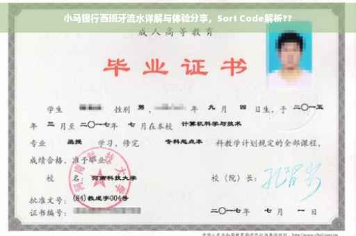 小马银行西班牙流水详解与体验分享，Sort Code解析??