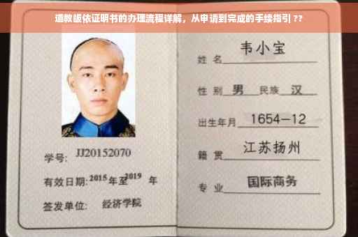 道教皈依证明书的办理流程详解，从申请到完成的手续指引 ??