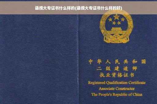 函授大专证书什么样的(函授大专证书什么样的好)