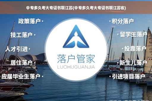 中专多久考大专证书啊江苏(中专多久考大专证书啊江苏省)