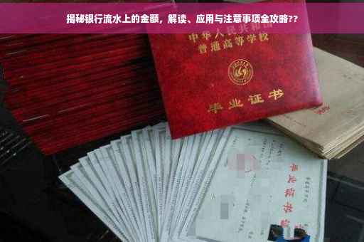 揭秘银行流水上的金额，解读、应用与注意事项全攻略??
