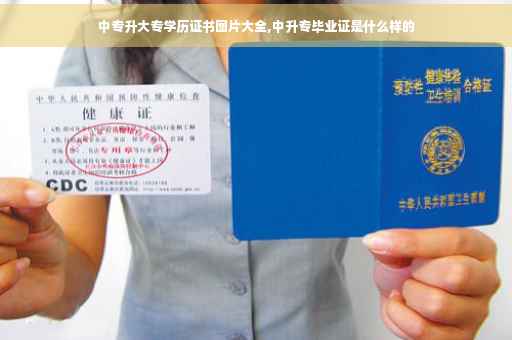 中专升大专学历证书图片大全,中升专毕业证是什么样的