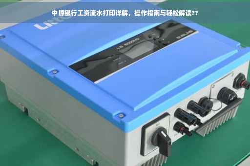 中原银行工资流水打印详解，操作指南与轻松解读??