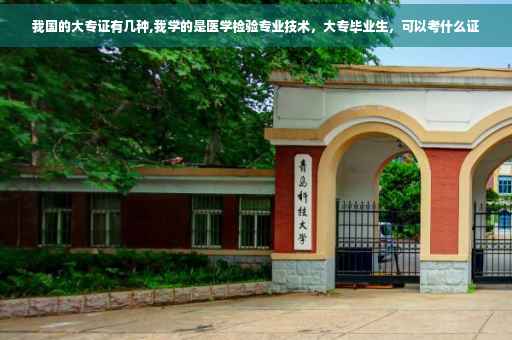 我国的大专证有几种,我学的是医学检验专业技术，大专毕业生，可以考什么证