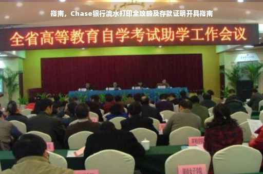 指南，Chase银行流水打印全攻略及存款证明开具指南