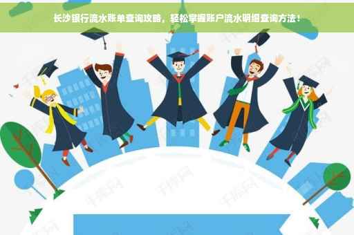长沙银行流水账单查询攻略，轻松掌握账户流水明细查询方法！