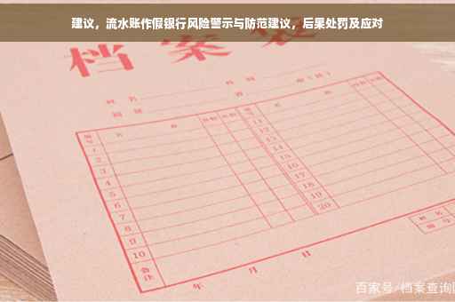 建议，流水账作假银行风险警示与防范建议，后果处罚及应对