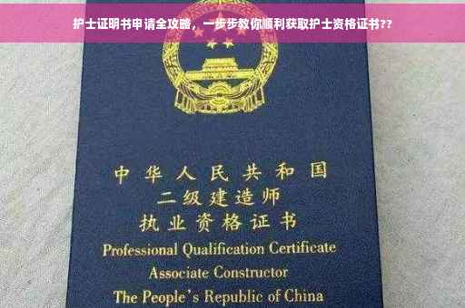 护士证明书申请全攻略，一步步教你顺利获取护士资格证书??
