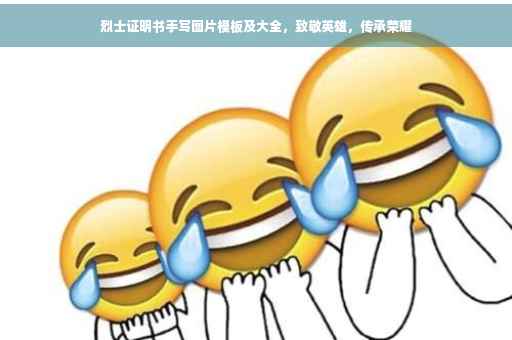 烈士证明书手写图片模板及大全，致敬英雄，传承荣耀