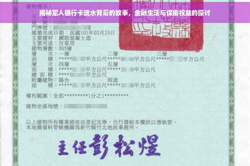 揭秘军人银行卡流水背后的故事，金融生活与保密权益的探讨