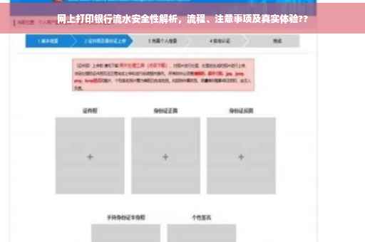 网上打印银行流水安全性解析，流程、注意事项及真实体验??