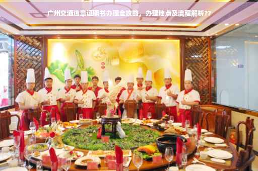 广州交通违章证明书办理全攻略，办理地点及流程解析??