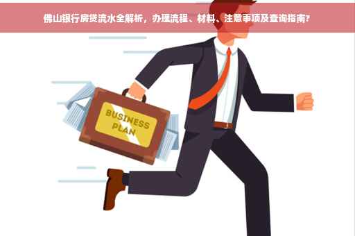 佛山银行房贷流水全解析，办理流程、材料、注意事项及查询指南?