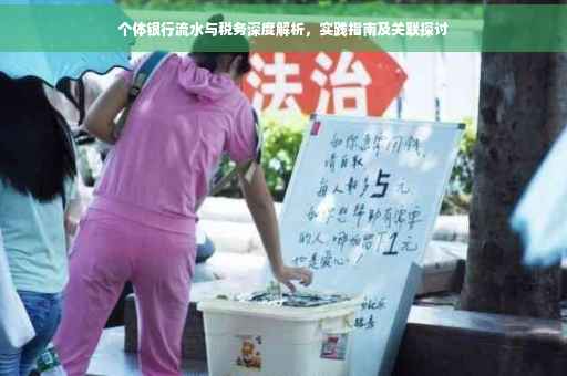 个体银行流水与税务深度解析，实践指南及关联探讨