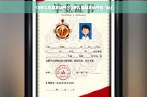 40岁大专毕业证书(40岁大专毕业证书有用吗)