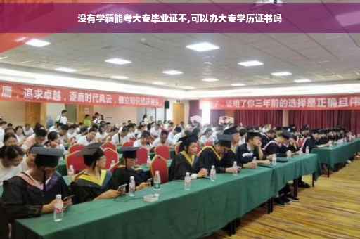 没有学籍能考大专毕业证不,可以办大专学历证书吗