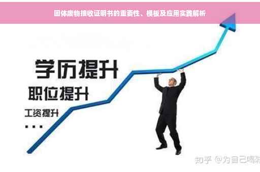 固体废物接收证明书的重要性、模板及应用实践解析