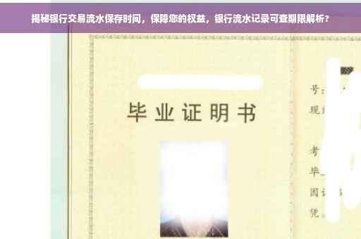 揭秘银行交易流水保存时间，保障您的权益，银行流水记录可查期限解析?