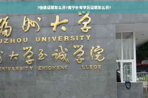 ?快递证明怎么开?南宁中专学历证明怎么开?