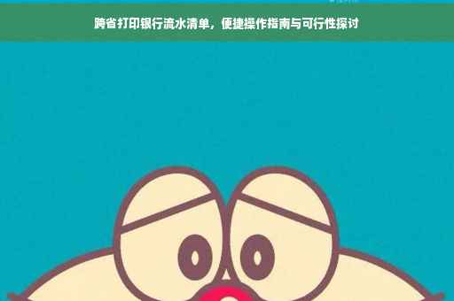 跨省打印银行流水清单，便捷操作指南与可行性探讨