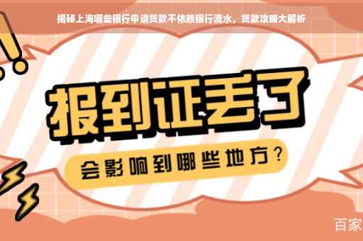 揭秘上海哪些银行申请贷款不依赖银行流水，贷款攻略大解析