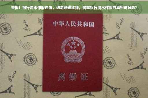 警惕！银行流水作假违法，切勿触碰红线，揭露银行流水作假的真相与风险?