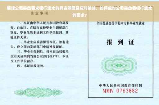 解读公司突然要求银行流水的真实意图及应对策略，如何应对公司突然要银行流水的要求？