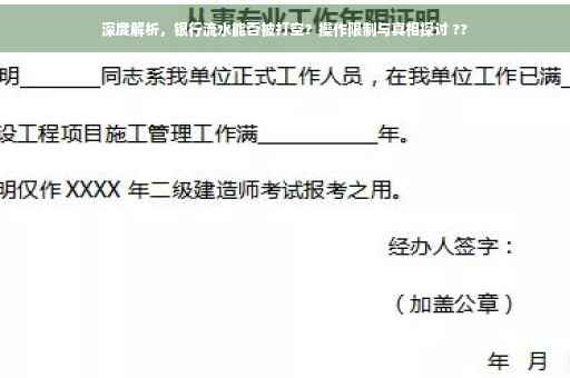 深度解析，银行流水能否被打空？操作限制与真相探讨 ??